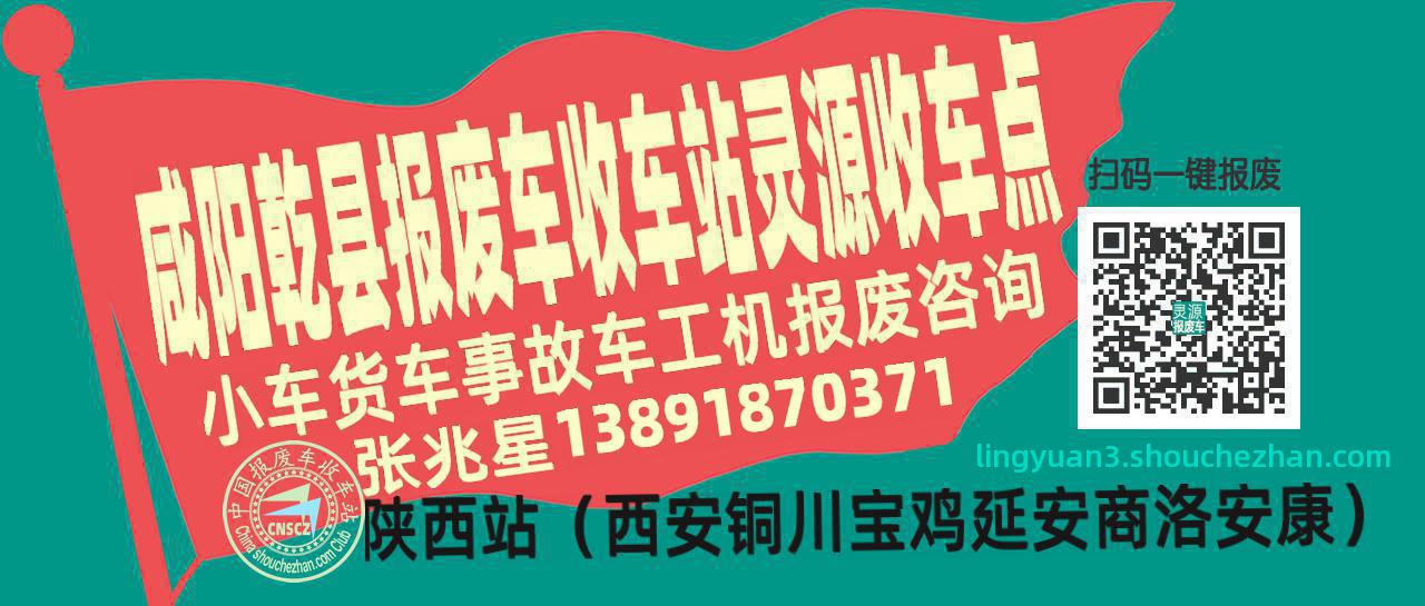咸阳乾县报废车收车站灵源收车点